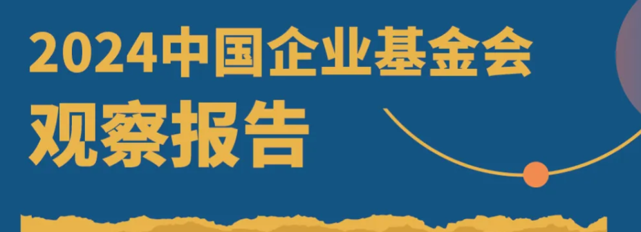 1月15日，让我们一同在现场揭晓《2024中国企业基金会观察报告》的内容！